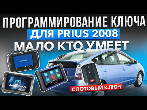 Видео: Toyota Prius 2008 - Программирование слотового ключа....