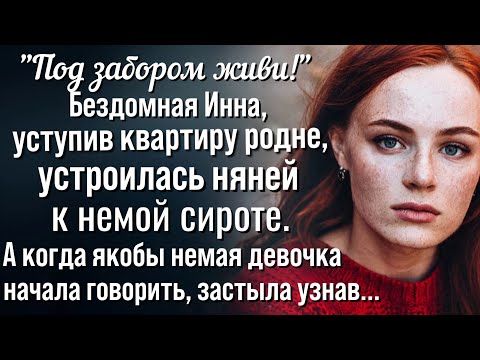 Видео: Инна замерла, услышав как якобы немая девушка рассказала о том, что хранила в тайне много лет..