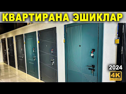 Видео: КВАРТИРАГА ТЕМИР ЭШИКЛАР НАРХИ СОТУВДА