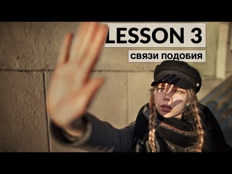 Видео: Это упражнение ПРОКАЧАЕТ твое видение. Связи подобия (Lesson 3)