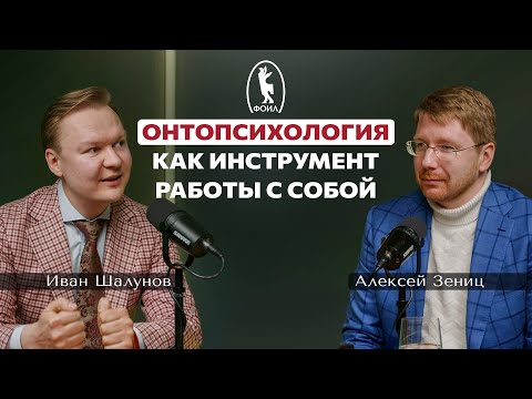 Видео: ФОИЛ подкаст: онтопсихология как инструмент работы с собой