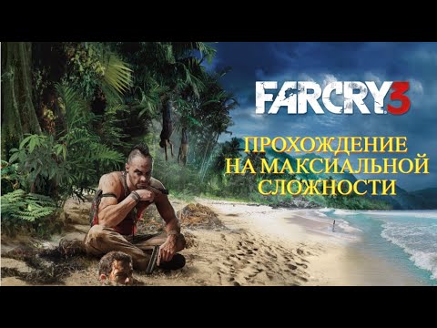 Видео: 🔴 ПРОХОЖДЕНИЕ ФАРКРАЙ 3 (заключительный) #шортс #shorts #tarkov #кс #игры #stream #стрим  #farcry