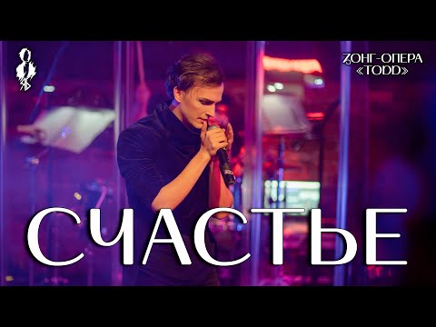 Видео: Ярослав Баярунас - Счастье (зонг-опера «TODD»)