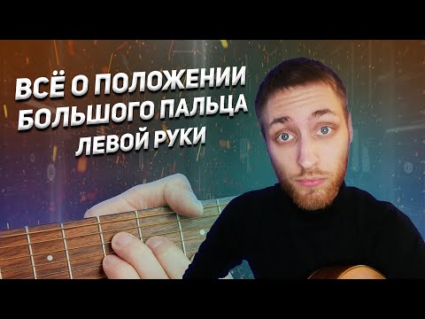 Видео: Все о положении большого пальца левой руки