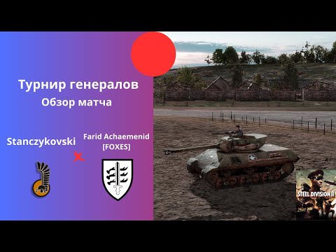 Видео: 1 Pancerna vs 715. Infanterie - Турнир Генералов Steel Division 2 №3
