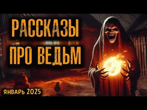 Видео: РАССКАЗЫ ПРО ВЕДЬМ | Страшные истории