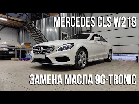 Видео: Mercedes-Benz CLS (W218) / Замена масла в 9G-Tronic / Кастомные тяги датчика положения кузова