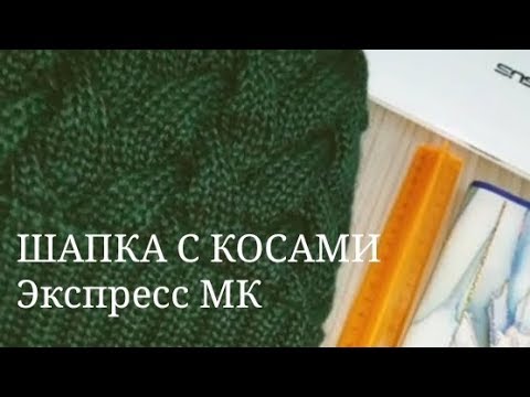 Видео: КАК ВЯЗАТЬ ШАПКУ С КОСАМИ