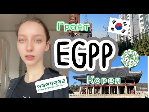 Видео: Грант EGPP | учись бесплатно в Ewha Womans University в Корее (ENG SUB)