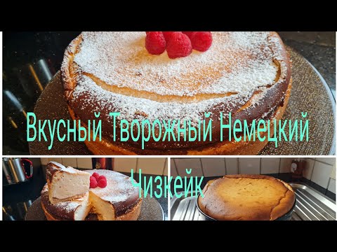 Видео: Vlog 🇩🇪 KÄSEKUCHEN/ Творожный Воздушный Немецкий Чизкейк с Яблоками 🍎Нежнейшая Выпечка