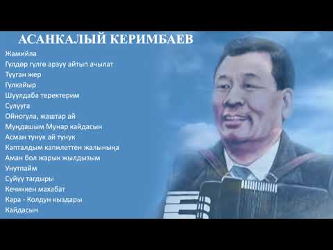 Видео: АСАНКАЛЫЙ КЕРИМБАЕВ ЫР ЖЫЙНАГЫ, 1-БӨЛҮК