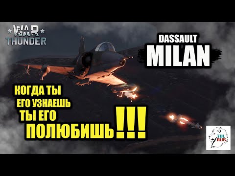 Видео: Dassault MILAN - Когда ты его узнаешь, ты его ПОЛЮБИШЬ!!! - War Thunder