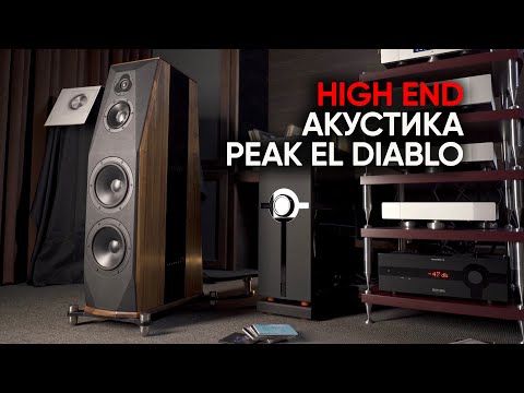 Видео: Peak El Diablo: лучшая акустика, которую никто не слышал, или 7 800 000 для Арво Пярта