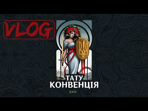 Видео: ТАТУ БАЛАЧКИ на KYIV TATTOO FEST 2024