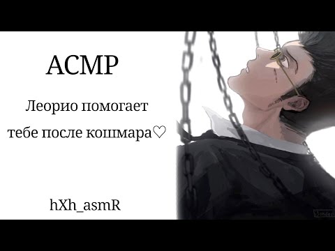 Видео: АСМР:Леорио успокаивает вас после кошмара♡ {ASMR: LEORIO} rus. sub