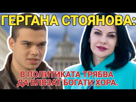 Видео: Гергана Стоянова: Трябва да се стремим към самоуважение! В политиката е нужно да влязат богати хора.