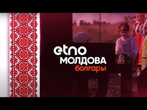 Видео: Этно-Молдова. Болгары