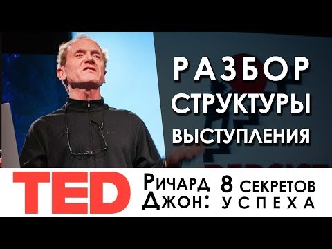 Видео: Выступление в стиле TED | Структура | Ричард Джон