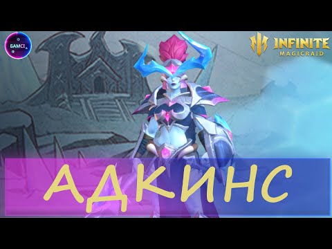 Видео: АДКИНС полный ГАЙД ОБЗОР INFINITE MAGICRAID IMR ИМР