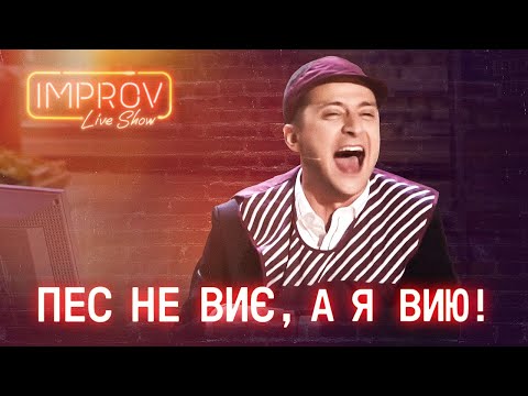 Видео: Как Зеленский РАЗМОТАЛ комиков - лучший сборник Импровизаций с Президентом