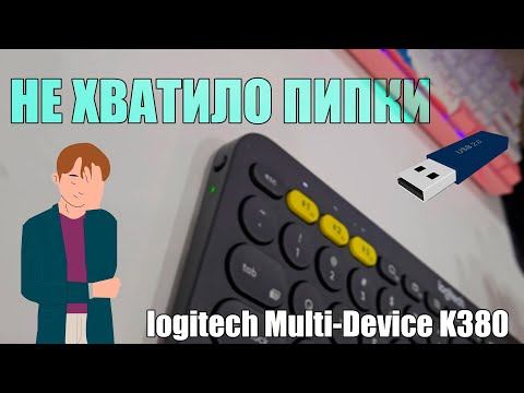 Видео: Клавиатура Logitech Multi-Device K380 в 2024. НЕ ХВАТИЛО ПИПКИ 😨