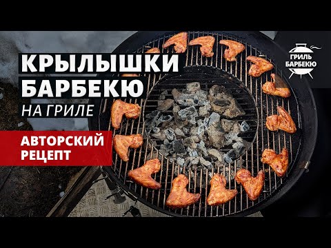 Видео: Крылышки барбекю на гриле (рецепт на угольном гриле)