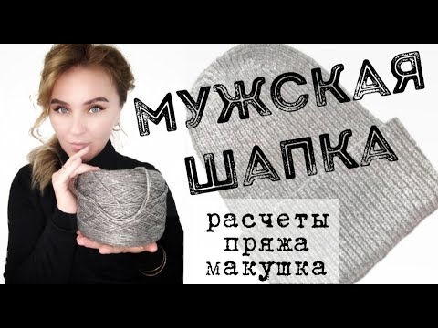 Видео: Вяжется очень легко!!! // МУЖСКАЯ ШАПКА // макушка по голове #осенниестарты_аксессуары