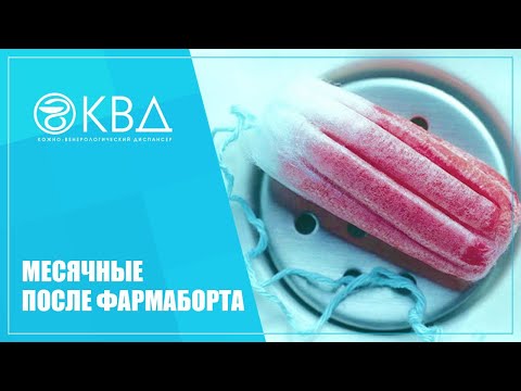Видео: 😐 1482  Месячные после фармаборта