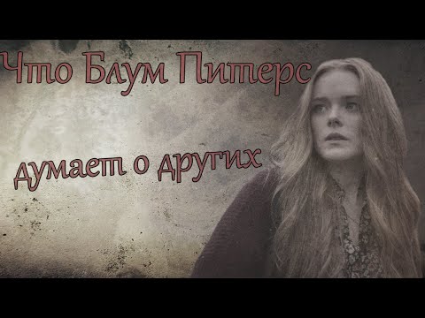 Видео: Что Блум Питерс думает о других