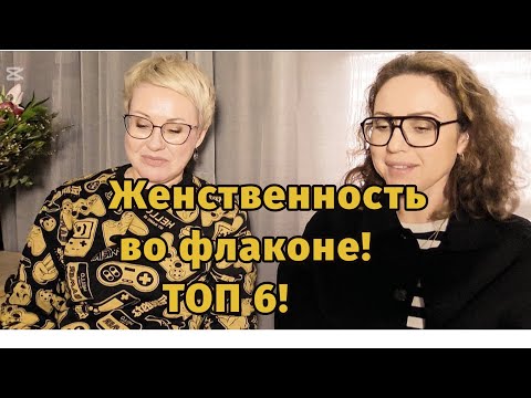 Видео: Женственность во флаконе.Слепые затесты с @yuliabonder1979 .