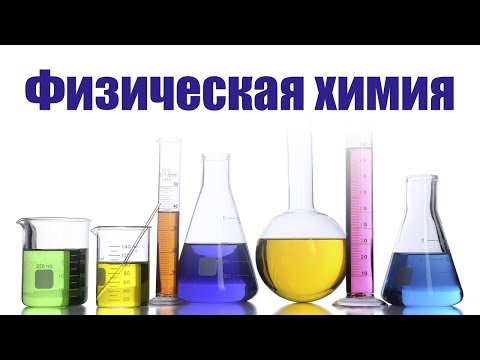 Видео: Физическая химия. Лекция 1. Химическая термодинамика