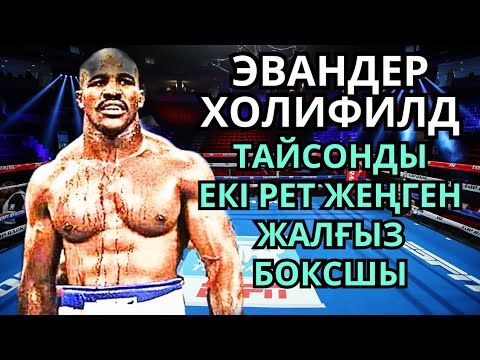 Видео: ЭВАНДЕР ХОЛИФИЛД жайлы деректі фильм. Кәсіпқой бокс