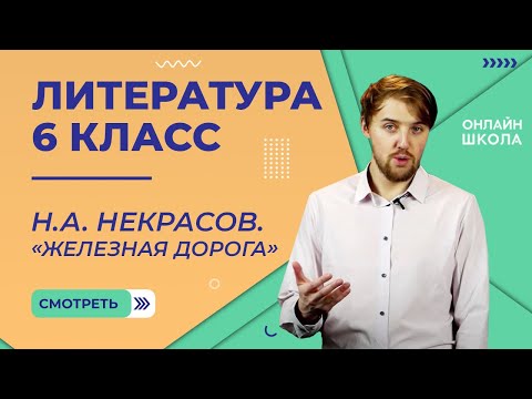 Видео: Н.А. Некрасов. «Железная дорога». Видеоурок 11. Литература 6 класс