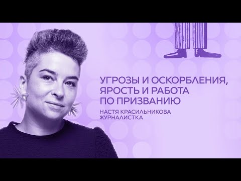 Видео: Журналистка Настя Красильникова. Угрозы и оскорбления, ярость и работа по призванию