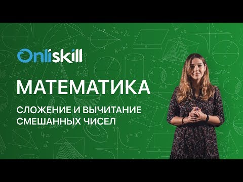 Видео: МАТЕМАТИКА 6 класс: Сложение и вычитание смешанных чисел