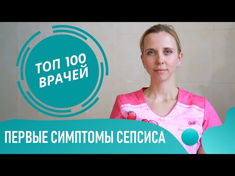 Видео: СЕПСИС: симптомы и признаки сепсиса. Синдром системного воспалительного ответа и заражение крови