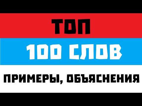 Видео: 1. Самые полезные слова в сербском (ТОП 100)