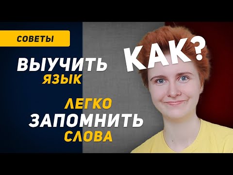 Видео: Как БЫСТРО ВЫУЧИТЬ любой язык и ЛЕГКО ЗАПОМИНАТЬ слова?