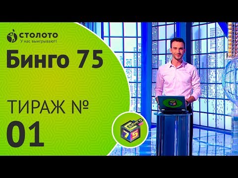 Видео: Столото представляет | Бинго-75 №01 от 27.05.18