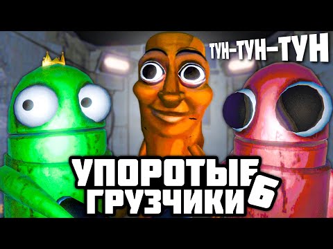 Видео: УПОРОТЫЕ КИБЕР ГРУЗЧИКИ 6 🤖 ТУН ТУН ТУН САУР в R.E.P.O.