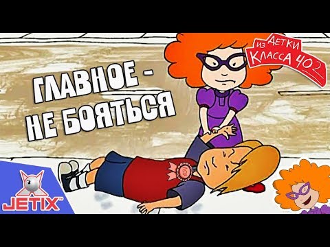 Видео: Детки из класса 402 - 9 Серия (Главное - не бояться)
