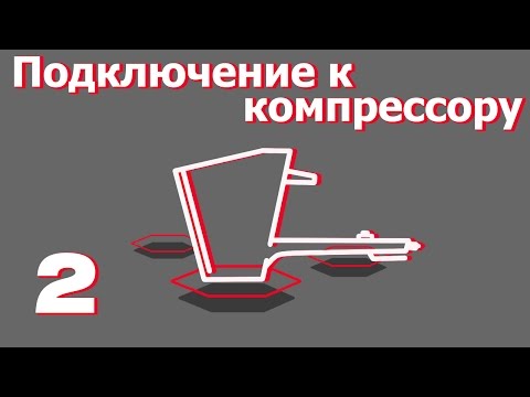 Видео: Подключение к компрессору. Все о хоппер-ковшах от "Рик-сталь".