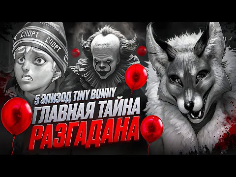 Видео: ГЛАВНАЯ ТАЙНА ЗАЙЧИКА РАЗГАДАНА