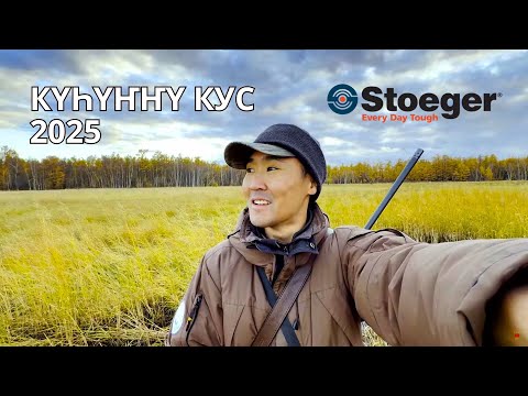 Видео: Күһүҥҥү кус - 7 ч I Сайга сынньанар, Stoeger үлэлиир I Охота на уток в Якутии