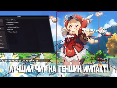 Видео: ОБНОВА ЧИТ SHIKA НА 6.0 | Genshin | Shika 6.0 | Genshin Impact 6.0 SHIKA АВТОЛУТ БЕЗ БАНА