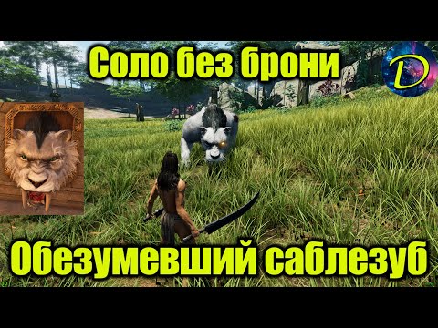 Видео: ⏩ОБЕЗУМЕВШИЙ САБЛЕЗУБ⏩СОЛО БЕЗ БРОНИ⏩ГАЙД НА БОССА⏩Soul Mask⏩#5