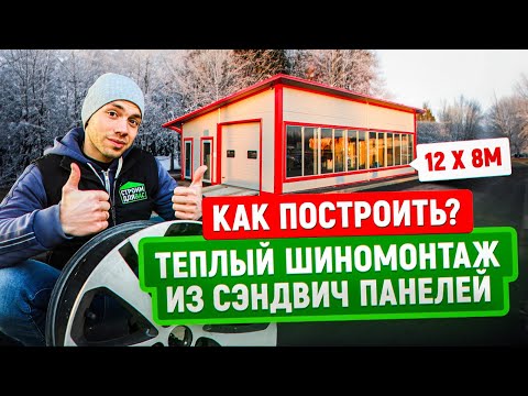 Видео: Теплое здание под шиномонтаж из сэндвич панелей | Шиномонтаж с комфортом