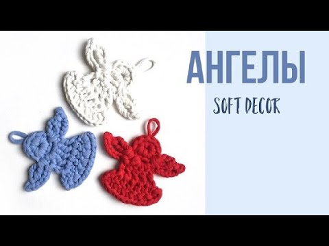 Видео: Ангел крючком из трикотажной пряжи | Рождественский ангел | Soft Decor - Татьяна Чакур