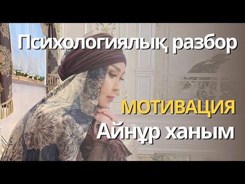 Видео: Разбор психологиялық, Айнур ханым, тегін эфирі|мотивация!🔥