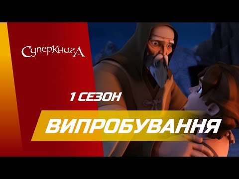 Видео: "Випробування", 1 Сезон 2 Серія - повністю (офіційна версія)